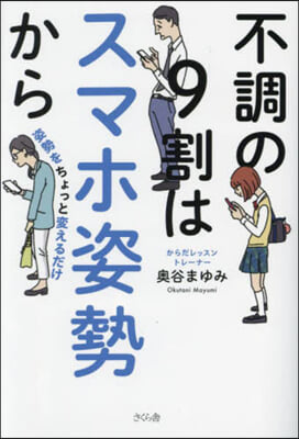 不調の9割はスマホ姿勢から