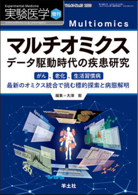 マルチオミクス デ-タ驅動時代の疾患硏究