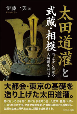 太田道灌と武藏.相模