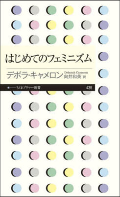 はじめてのフェミニズム