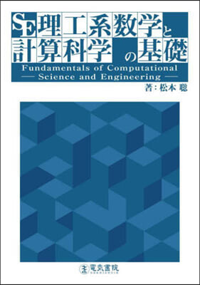 理工系數學と計算科學の基礎