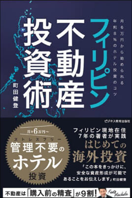 フィリピン不動産投資術