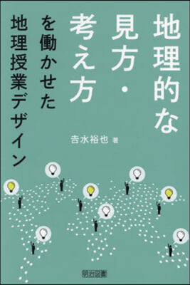 地理的な見方.考え方をはたらかせた地理授業デ