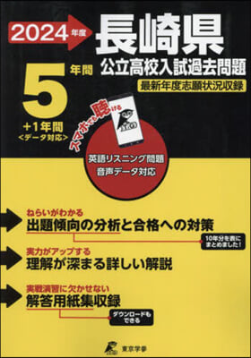 長崎縣 公立高校入試過去問題 2024年度版 