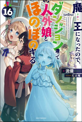 魔王になったので,ダンジョン造って人外娘とほのぼのする(16) 