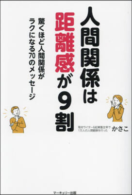 人間關係は距離感が9割