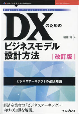 DXのためのビジネスモデル設計方法