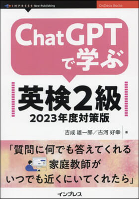 ChatGPTで學ぶ英檢2級 ’23對策