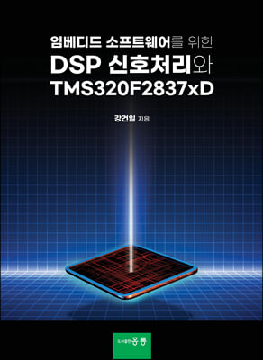 임베디드 소프트웨어를 위한 DSP 신호처리와 TMS320F2837xD