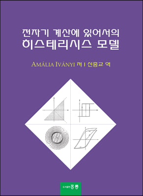 전자기 계산에 있어서의 히스테리시스 모델 (한국어판)