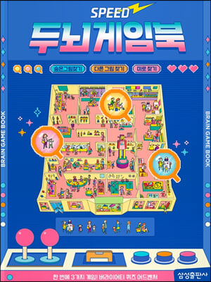 스피드 두뇌게임북 : 숨은그림찾기