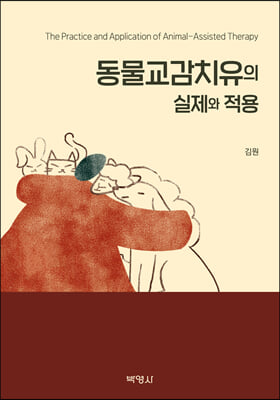 동물교감치유의 실제와 적용