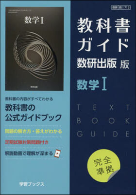 敎科書ガイド 數硏版 712 數學1