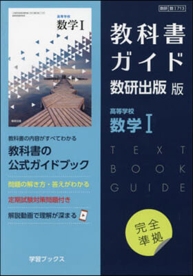 敎科書ガイド 數硏版713高等學校數學1