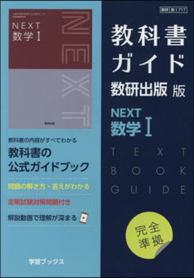 敎科書ガイド 數硏版 717 NEXT數學1