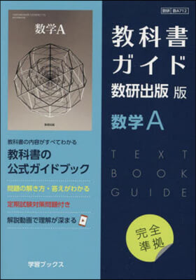 敎科書ガイド 數硏版 712 數學A