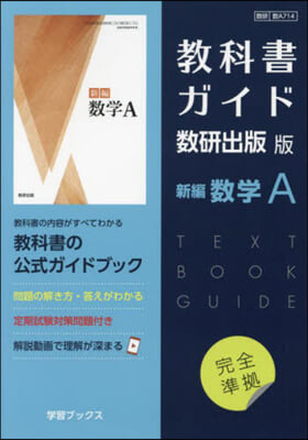 敎科書ガイド 數硏版 714 新編數學A