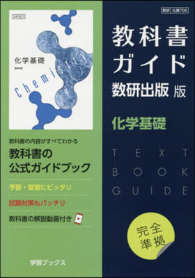 敎科書ガイド 數硏版 708 化學基礎