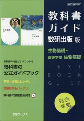 敎科書ガイド 數硏版 707.708 生物基礎