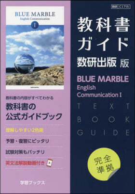 敎科書ガイド 數硏版 715 BLUE MARBLE English CommunicationI 