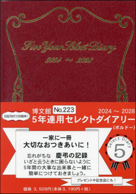 223.5年連用セレクトダイアリ-