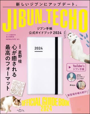 ジブン手帳公式ガイドブック 2024