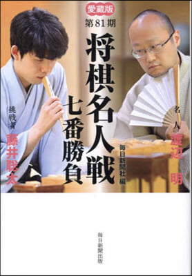 愛藏版 第81期將棋名人戰七番勝負