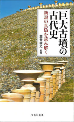 巨大古墳の古代史 新說の眞僞を讀み解く