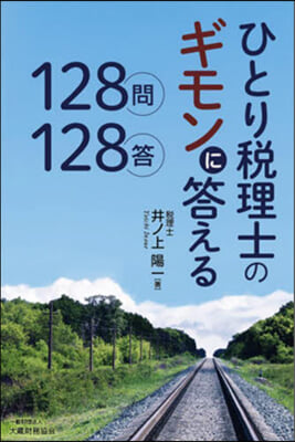 ひとり稅理士のギモンに答える128問