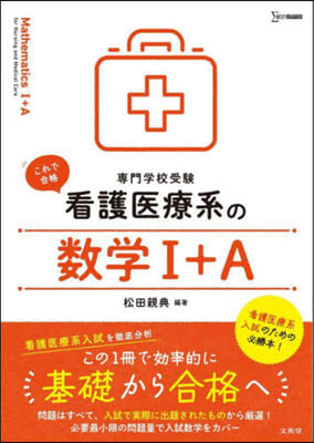 看護醫療系の數學1+A