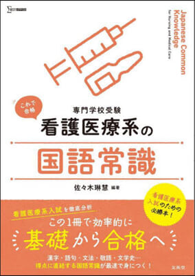 看護醫療系の國語常識