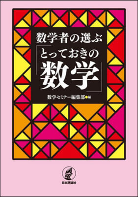 數學者の選ぶ「とっておきの數學」