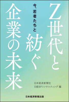 今,若者たちと Z世代と紡ぐ企業の未來