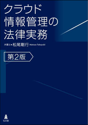 クラウド情報管理の法律實務