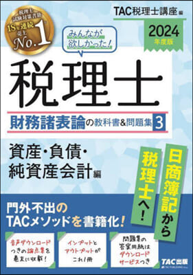 稅理士 財務諸表論の敎科書&amp;問題集(3) 2024年度 