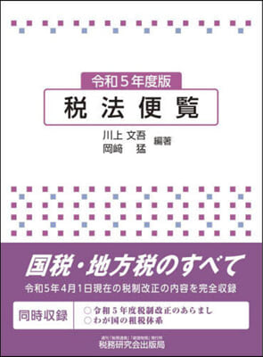 稅法便覽 令和５年度版