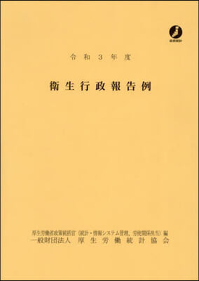 令3 衛生行政報告例