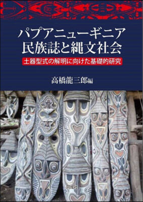 パプアニュ-ギニア民族誌と繩文社會