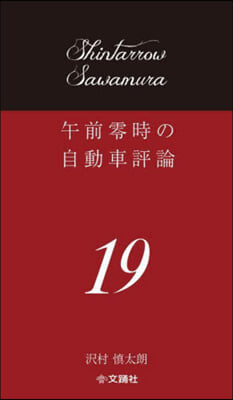 午前零時の自動車評論 19