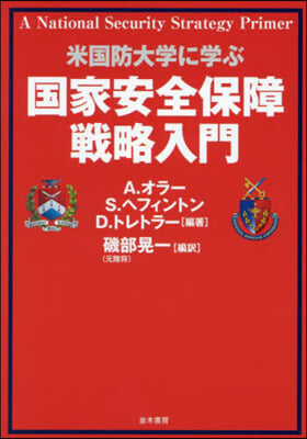 米國防大學に學ぶ國家安全保障戰略入門