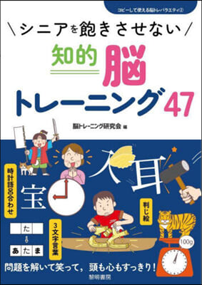 シニアを飽きさせない知的腦トレ-ニング