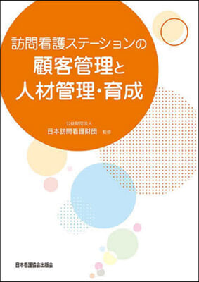 訪問看護ステ-ションの顧客管理と人材管理