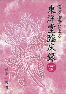 漢方治療による東洋堂臨床錄 19