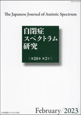 自閉症スペクトラム硏究 20－2