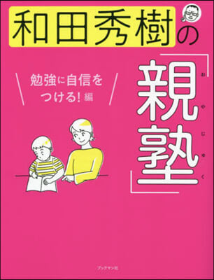 和田秀樹の「親塾 勉强に自信をつける!編