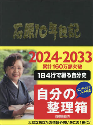 石原10年日記 ブラウン 2024－