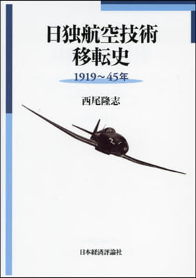 日獨航空技術移轉史