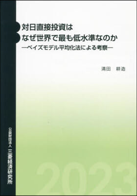 對日直接投資はなぜ世界で最も低水準なのか