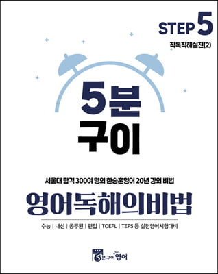 5분구이영어 독해의비법 Step5