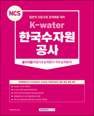 2023 NCS 한국수자원공사 필기시험(직업기초능력평가+직무능력평가)